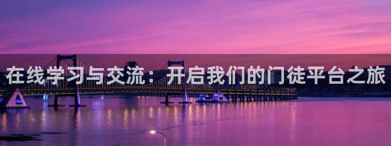 狗子284代理：在线学习与交流：开启我们的门徒平台之旅