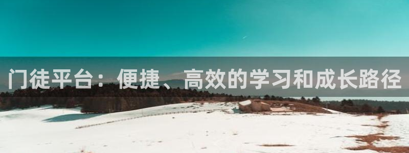 上海狗子28汽车电子有限公司：门徒平台：便捷、高效的学习和成长路径