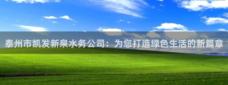 狗子284注册：泰州市凯发新泉水务公司：为您打造绿色生活的新篇章