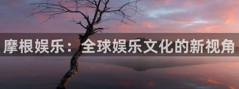 狗子28体育2：摩根娱乐：全球娱乐文化的新视角