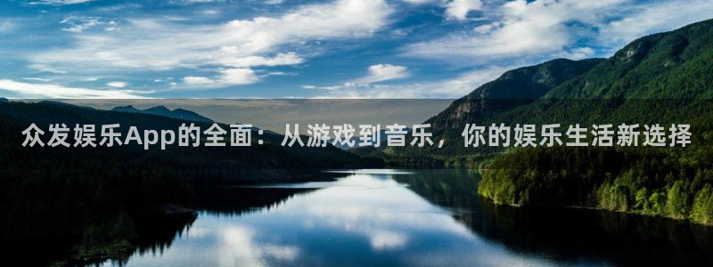 狗子282登录地址：众发娱乐App的全面：从游戏到音乐，你的娱乐生活新选择