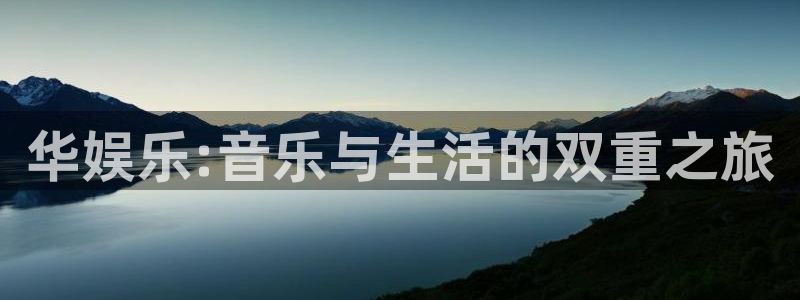 狗子28招商：华娱乐:音乐与生活的双重之旅
