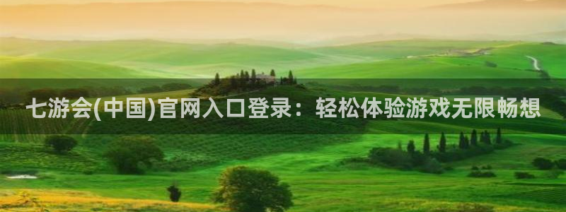 狗子282代理注册：七游会(中国)官网入口登录：轻松体验游戏无限畅想