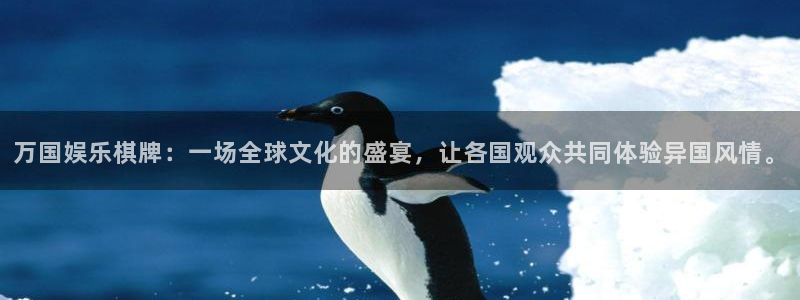 狗子28集团总部：万国娱乐棋牌：一场全球文化的盛宴，让各国观众共同体验异国风情。