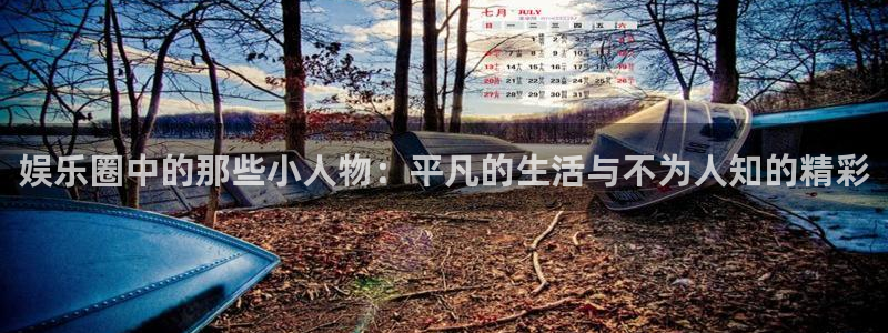 狗子28体育官网：娱乐圈中的那些小人物：平凡的生活与不为人知的精彩
