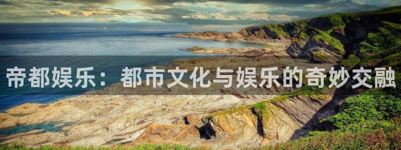 狗子284平台注册：帝都娱乐：都市文化与娱乐的奇妙交融