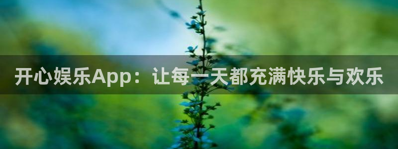 狗子28体育免费注册入口：开心娱乐App：让每一天都充满快乐与欢乐