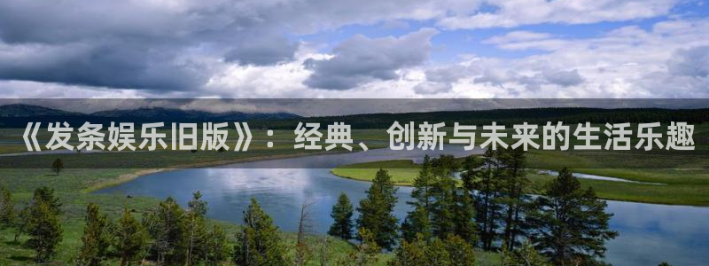 狗子28体育游戏：《发条娱乐旧版》：经典、创新与未来的生活乐趣