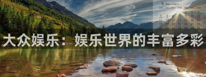 狗子28能源：大众娱乐：娱乐世界的丰富多彩