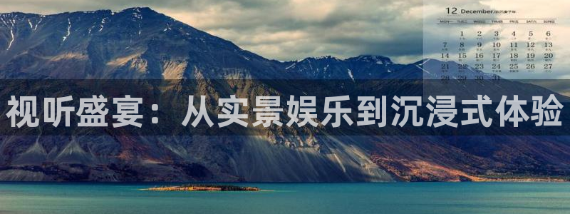 狗子28招商：视听盛宴：从实景娱乐到沉浸式体验