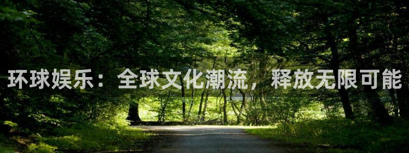 狗子282注册：环球娱乐：全球文化潮流，释放无限可能