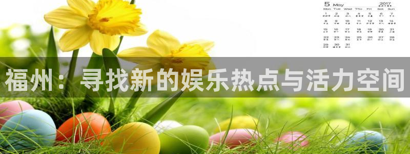狗子28体育f开户：福州：寻找新的娱乐热点与活力空间